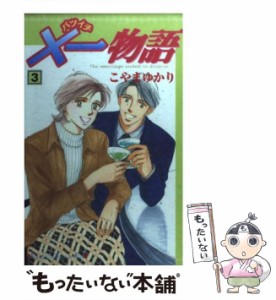 【中古】 ×一物語 3 (講談社コミックスKiss) / こやま ゆかり / 講談社 [コミック]【メール便送料無料】