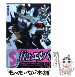 【中古】 レンズと悪魔 5 / 六塚 光 / 角川書店 [文庫]【メール便送料無料】