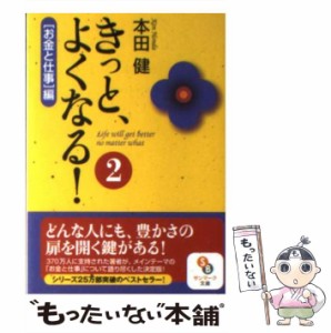 【中古】 きっと、よくなる！ 2 お金と仕事 編 サンマーク文庫） / 本田 健 / サンマーク出版 [文庫]【メール便送料無料】