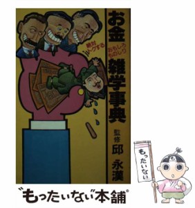 【中古】 絶対トクするお金おもしろものしり雑学事典 / 講談社 / 講談社 [新書]【メール便送料無料】