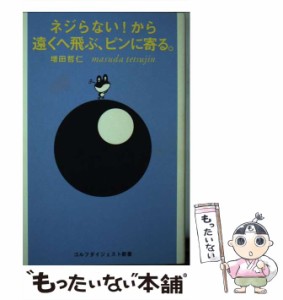 【中古】 ネジらない！から遠くへ飛ぶ、ピンに寄る。 （ゴルフダイジェスト新書） / 増田 哲仁 / ゴルフダイジェスト社 [単行本]【メール