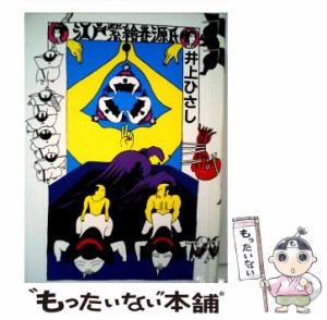 【中古】 江戸紫絵巻源氏 / 井上 ひさし / 話の特集 [単行本]【メール便送料無料】