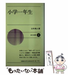 【中古】 小学一年生 （新日本新書） / 山本 典人 / 新日本出版社 [ペーパーバック]【メール便送料無料】