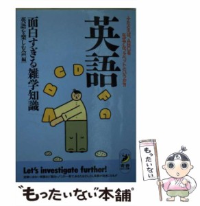 【中古】 英語 面白すぎる雑学知識 たとえば、ABCをなぜアルファベットというか？！ （青春BEST文庫） / 英語を楽しむ会 / 青春出版社 [