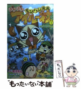 【中古】 モンハン漫画 ぽかぽかアイルー村 1 （ジャンプコミックス） / 菊池 晃弘、 カプコン / 集英社 [コミック]【メール便送料無料】