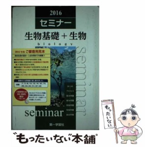 【中古】 セミナー生物基礎＋生物 / 第一学習社 / 第一学習社 [単行本]【メール便送料無料】