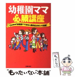 【中古】 幼稚園ママ必勝講座 Como「幼稚園ママ100人委員会」のホンネ満載! / Ｃｏｍｏ編集部 / 主婦の友社 [単行本]【メール便送料無料