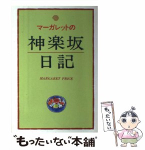 【中古】 マーガレットの神楽坂日記 / マーガレット・ プライス / 淡交社 [単行本]【メール便送料無料】