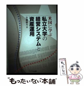 【中古】 米国に学ぶ私立大学の経営システムと資産運用 / 小藤 康夫 / 八千代出版 [単行本]【メール便送料無料】