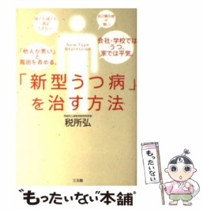 【中古】 「新型うつ病」を治す方法 / 税所 弘 / 三五館 [単行本（ソフトカバー）]【メール便送料無料】