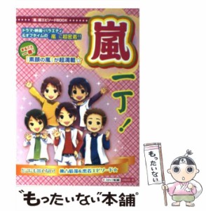 【中古】 嵐一丁！ / スタッフ嵐 / 太陽出版 [単行本]【メール便送料無料】