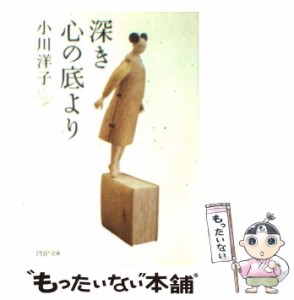 【中古】 深き心の底より （PHP文庫） / 小川 洋子 / ＰＨＰ研究所 [文庫]【メール便送料無料】