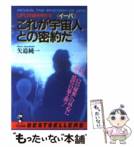 【中古】 これが宇宙人との密約だ UFOの謎を明かす (ワニの本 ベストセラーシリーズ) / 矢追純一 / ベストセラーズ [新書]【メール便送料