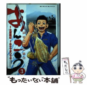 【中古】 あんこう 快釣海上捜査線 3 (スーパールーキーの表彰) (ビッグコミックス. Big comic superior) / 北原雅紀、あきやまひでき / 