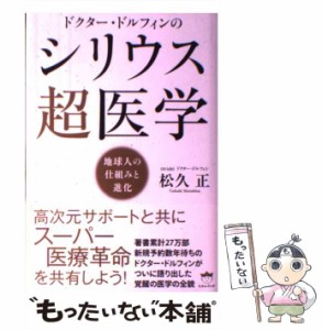 【中古】 ドクター・ドルフィンの シリウス超医学 地球人の仕組みと進化 / 松久正 / ヒカルランド [単行本]【メール便送料無料】