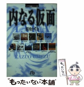 【中古】 内なる仮面 (小学館文庫 イアラ短編シリーズ 3) / 楳図かずお / 小学館 [文庫]【メール便送料無料】