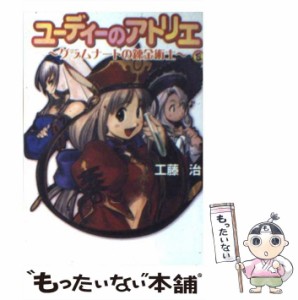 【中古】 ユーディーのアトリエ グラムナートの錬金術士 （ファミ通文庫） / 工藤 治 / エンターブレイン [文庫]【メール便送料無料】