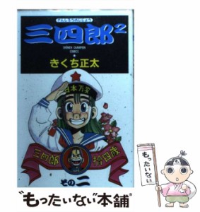 【中古】 三四郎2 2 （少年チャンピオン コミックス） / きくち 正太 / 秋田書店 [ペーパーバック]【メール便送料無料】