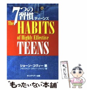 【中古】 7つの習慣ティーンズ / ショーン・コヴィー、フランクリン・コヴィー・ジャパン / キングベアー出版 [単行本]【メール便送料無