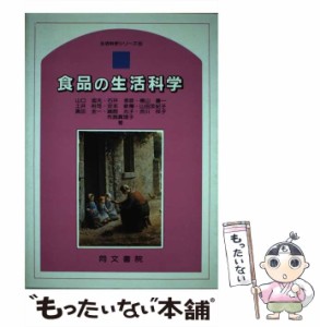 【中古】 食品の生活科学 第2版 (生活科学シリーズ 5) / 山口迪夫 / 同文書院 [ペーパーバック]【メール便送料無料】