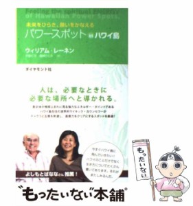 【中古】 パワースポットinハワイ島 未来をひらき、願いをかなえる / ウィリアム・レーネン、伊藤仁彦  磯崎ひとみ / ダイヤモンド社 [単