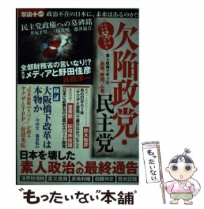 【中古】 欠陥政党・民主党 (Oak mook 423 撃論 +) / オークラ出版 / オークラ出版 [単行本]【メール便送料無料】