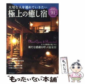 【中古】 極上の癒し宿 大切な人を連れていきたい (スターツムック) / スターツ出版 / スターツ出版 [ムック]【メール便送料無料】