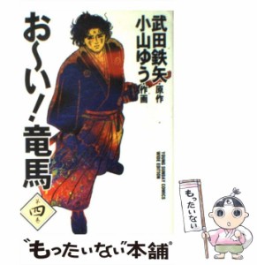 【中古】 おーい!竜馬 第4巻 (ヤングサンデーコミックス ワイド版) / 武田鉄矢、小山ゆう / 小学館 [コミック]【メール便送料無料】