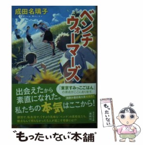 【中古】 ベンチウォーマーズ （光文社文庫） / 成田名璃子 / 光文社 [文庫]【メール便送料無料】