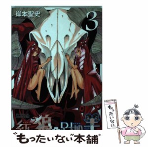 【中古】 紅の狼と足枷の羊 3 （ライバルKC） / 岸本 聖史 / 講談社 [コミック]【メール便送料無料】