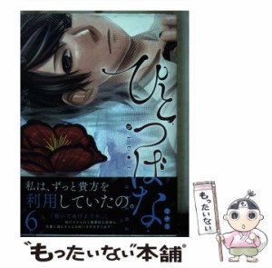 【中古】 ひとつばな 6 (サンデーうぇぶり少年サンデーコミックス) / ミナミ / 小学館 [コミック]【メール便送料無料】