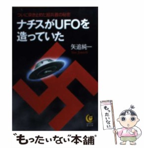 【中古】 ナチスがUFOを造っていた ついに突き止めた超兵器の秘密 （KAWADE夢文庫） / 矢追 純一 / 河出書房新社 [文庫]【メール便送料無