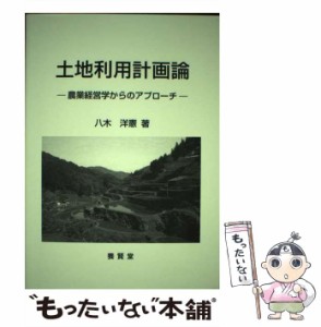 【中古】 土地利用計画論 農業経営学からのアプローチ / 八木 洋憲 / 養賢堂 [単行本]【メール便送料無料】