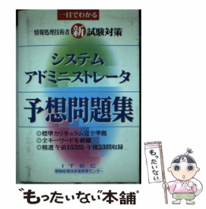 【中古】 システム アドミニストレータ 予想問題集 / アイテック / アイテック [単行本]【メール便送料無料】