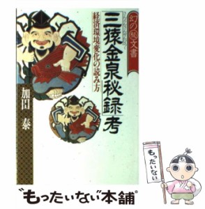 【中古】 「三猿金泉秘録」考 経済環境変化の読み方 幻の(秘)文書 / 加田泰 / ＰＨＰ研究所 [ペーパーバック]【メール便送料無料】