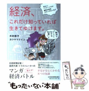 【中古】 経済、これだけ知っていれば生きてゆけます。 役立つ!ハッピーになる!爆笑・経済コミックエッセイ / 木村恭子  カツヤマケイコ 