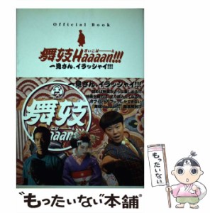 【中古】 舞妓Haaaan！！！オフィシャル・ブック 一見さん、イラッシャイ！！！ / 日本テレビ放送網 / 日本テレビ放送網 [単行本]【メー