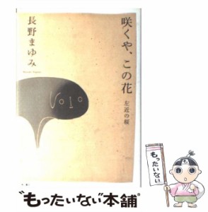 【中古】 咲くや、この花 左近の桜 / 長野 まゆみ / ＫＡＤＯＫＡＷＡ [単行本]【メール便送料無料】