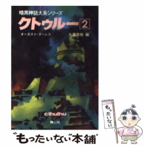 【中古】 クトゥルー 2 (暗黒神話大系シリーズ) / オーガスト・ダーレス、大滝啓裕 / 青心社 [文庫]【メール便送料無料】