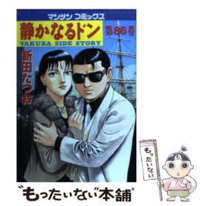 【中古】 静かなるドン 86 （マンサンコミックス） / 新田 たつお / 実業之日本社 [コミック]【メール便送料無料】