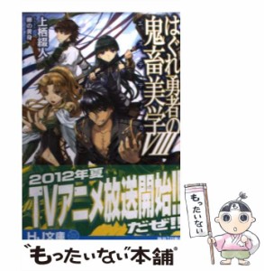 【中古】 はぐれ勇者の鬼畜美学 (エステティカ) 8 (HJ文庫 362) / 上栖綴人 / ホビージャパン [文庫]【メール便送料無料】