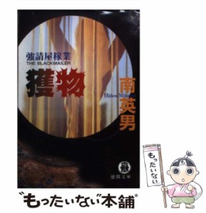 【中古】 獲物 強請屋稼業 （徳間文庫） / 南 英男 / 徳間書店 [文庫]【メール便送料無料】