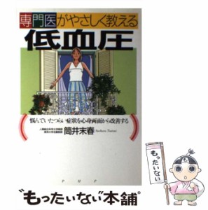 【中古】 専門医がやさしく教える低血圧 悩んでいたつらい症状を心身両面から改善する / 筒井 末春 / ＰＨＰ研究所 [単行本]【メール便送