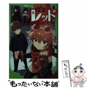 【中古】 怪盗レッド 20 (角川つばさ文庫) / 秋木 真、しゅー / ＫＡＤＯＫＡＷＡ [新書]【メール便送料無料】