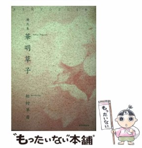 【中古】 華明草子 讃花集 / 松村早苗 / 新葉館出版 [単行本]【メール便送料無料】