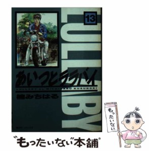 【中古】 あいつとララバイ 13 (KCデラックス 957) / 楠みちはる / コミックス [コミック]【メール便送料無料】