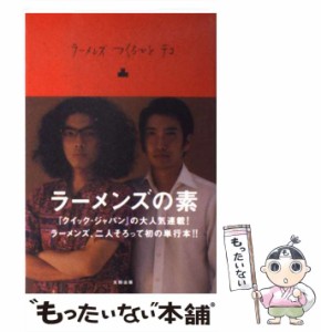 【中古】 ラーメンズつくるひとデコ / ラーメンズ / 太田出版 [単行本]【メール便送料無料】