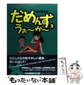 【中古】 だめんず・うぉ〜か〜 2 （SPA！ comics） / 倉田 真由美 / 扶桑社 [単行本]【メール便送料無料】