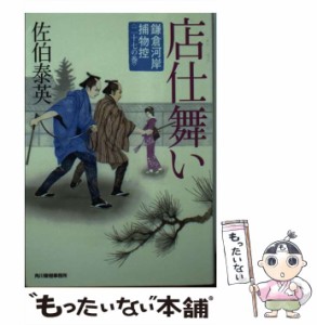 【中古】 店仕舞い 鎌倉河岸捕物控 27の巻 (ハルキ文庫 さ8-47 時代小説文庫) / 佐伯泰英 / 角川春樹事務所 [文庫]【メール便送料無料】