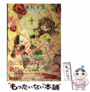 【中古】 神風怪盗ジャンヌ 2 (集英社文庫) / 種村 有菜 / 集英社 [文庫]【メール便送料無料】